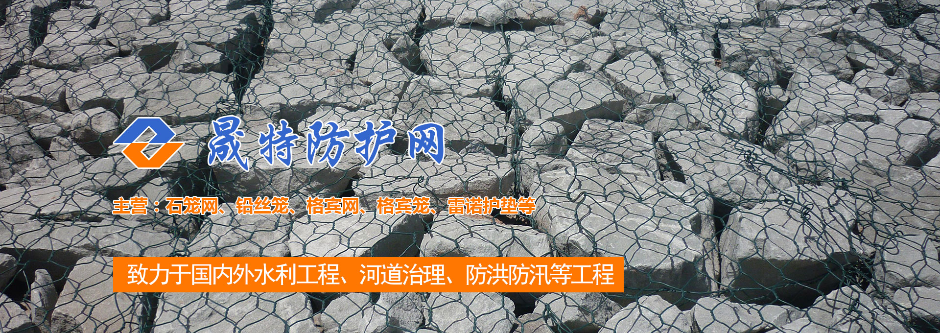 固濱籠_綠濱墊_雷諾護(hù)墊_賓格網(wǎng)_鉛絲石籠_安平縣晟特防護(hù)網(wǎng)有限公司